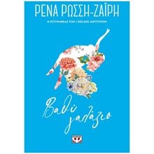 ΒΑΘΥ ΓΑΛΑΖΙΟ - FLORAL  Σύγχρονη Ελληνική Λογοτεχνία