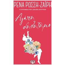 ΑΓΑΠΗ-ΔΗΛΗΤΗΡΙΟ - FLORAL  Σύγχρονη Ελληνική Λογοτεχνία