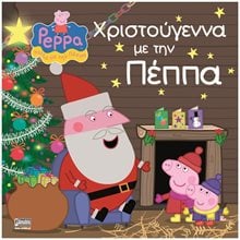 PEPPA PIG - ΧΡΙΣΤΟΥΓΕΝΝΑ ΜΕ ΤΗΝ ΠΕΠΠΑ  Βιβλία Χριστουγέννων