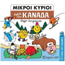 ΜΙΚΡΟΙ ΚΥΡΙΟΙ - Ο ΓΥΡΟΣ ΤΟΥ ΚΟΣΜΟΥ 10 - ΤΑΞΙΔΙ ΣΤΟΝ ΚΑΝΑΔΑ  Παραμύθια Απλά
