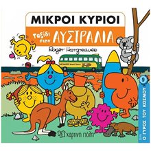 ΜΙΚΡΟΙ ΚΥΡΙΟΙ - Ο ΓΥΡΟΣ ΤΟΥ ΚΟΣΜΟΥ 9 - ΤΑΞΙΔΙ ΣΤΗΝ ΑΥΣΤΡΑΛΙΑ  Παραμύθια Απλά