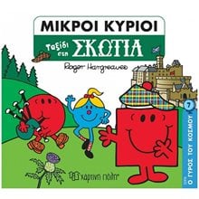 ΜΙΚΡΟΙ ΚΥΡΙΟΙ - Ο ΓΥΡΟΣ ΤΟΥ ΚΟΣΜΟΥ 7 - ΤΑΞΙΔΙ ΣΤΗΝ ΣΚΩΤΙΑ  Παραμύθια Απλά