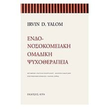 ΕΝΔΟ-ΝΟΣΟΚΟΜΕΙΑΚΗ ΟΜΑΔΙΚΗ ΨΥΧΟΘΕΡΑΠΕΙΑ  Ψυχολογία