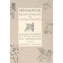 ΟΚΤΩ ΝΟΥΒΕΛΕΣ ΚΑΙ ΤΕΣΣΕΡΑ ΑΝΕΚΔΟΤΑ  Αρχαίοι Έλληνες
