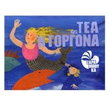 ΤΕΑ Η ΓΟΡΓΟΝΑ  Παραμύθια Απλά