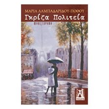 ΓΚΡΙΖΑ ΠΟΛΙΤΕΙΑ  Σύγχρονη Ελληνική Λογοτεχνία