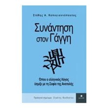 Συνάντηση στο Γάγγη  Αρχαία Φιλοσοφία