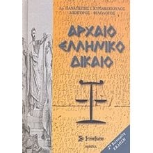 ΑΡΧΑΙΟ ΕΛΛΗΝΙΚΟ ΔΙΚΑΙΟ  Αρχαιολογία