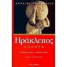 ΗΡΑΚΛΕΙΤΟΣ ΑΠΑΝΤΑ  Αρχαία Φιλοσοφία