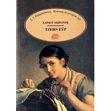 ΤΖΕΗΝ ΕΥΡ  Κλασική Λογοτεχνία