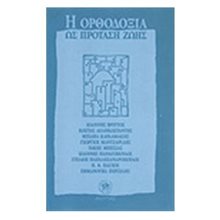 Η ΟΡΘΟΔΟΞΙΑ ΩΣ ΠΡΟΤΑΣΗ ΖΩΗΣ  Χριστιανισμός