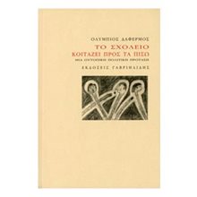 ΤΟ ΣΧΟΛΕΙΟ ΚΟΙΤΑΖΕΙ ΠΡΟΣ ΤΑ ΠΙΣΩ  Λόγοι-Δοκίμια-Διαλέξεις