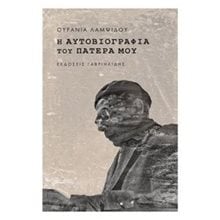 Η ΑΥΤΟΒΙΟΓΡΑΦΙΑ ΤΟΥ ΠΑΤΕΡΑ ΜΟΥ  Σύγχρονη Ελληνική Λογοτεχνία