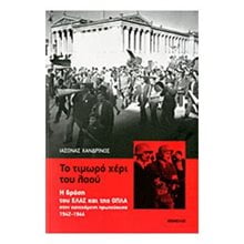 ΤΟ ΤΙΜΩΡΟ ΧΕΡΙ ΤΟΥ ΛΑΟΥ  Νεότερη-Σύγχρονη Ιστορία