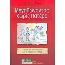 ΜΕΓΑΛΩΝΟΝΤΑΣ ΧΩΡΙΣ ΠΑΤΕΡΑ  Παιδαγωγική Ψυχολογία