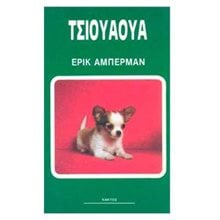 ΤΣΙΟΥΑΟΥΑ  Κατοικίδια Ζώα