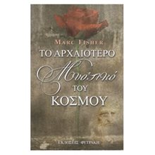ΤΟ ΑΡΧΑΙΟΤΕΡΟ ΜΥΣΤΙΚΟ ΤΟΥ ΚΟΣΜΟΥ  Ψυχολογία