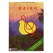 ΩΔΙΚΗ  Εκπαιδευτικά