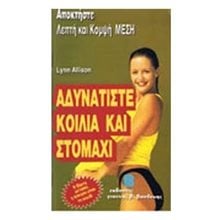 ΑΔΥΝΑΤΙΣΤΕ ΚΟΙΛΙΑ ΚΑΙ ΣΤΟΜΑΧΙ  Οδηγοί Φυσικής Κατάστασης