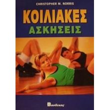 ΚΟΙΛΙΑΚΕΣ ΑΣΚΗΣΕΙΣ  Οδηγοί Φυσικής Κατάστασης