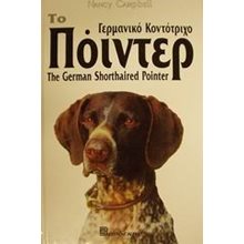 ΤΟ ΓΕΡΜΑΝΙΚΟ ΚΟΝΤΟΤΡΙΧΟ ΠΟΙΝΤΕΡ  Κατοικίδια Ζώα