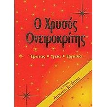 Ο ΧΡΥΣΟΣ ΟΝΕΙΡΟΚΡΙΤΗΣ  070578  Ονειροκρίτες