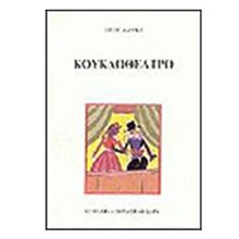 ΚΟΥΚΛΟΘΕΑΤΡΟ  Θεάτρο Για Παιδιά