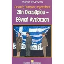 28 ΟΚΤΩΒΡΙΟΥ ΕΘΝΙΚΗ ΑΝΤΙΣΤΑΣΗ  Θεάτρο Για Παιδιά