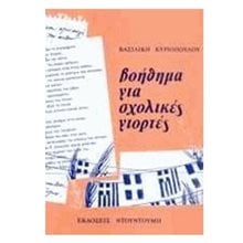 ΒΟΗΘΗΜΑ ΓΙΑ ΣΧΟΛΙΚΕΣ ΓΙΟΡΤΕΣ  Γενική