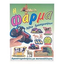 Η ΦΑΡΜΑ (ΔΡΑΣΤΗΡΙΟΤΗΤΕΣ ΜΕ ΑΥΤΟΚΟΛΛΗΤΑ) 040455  Αυτοκόλλητα
