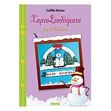 ΧΑΡΤΟΣΤΟΛΙΣΜΑΤΑ ΓΙΑ ΤΟ ΧΕΙΜΩΝΑ  Χειροτεχνίες-Κατασκευές Για Παιδιά