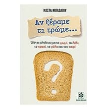 Αν ξέραμε τι τρώμε...  Υγιεινή Διατροφή-Δίαιτα