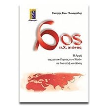 6ος Π.Χ. ΑΙΩΝΑΣ 080985  Ιστορικές Μελέτες
