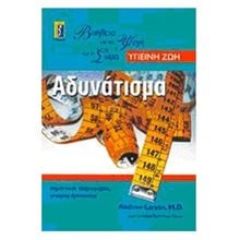 ΑΔΥΝΑΤΙΣΜΑ  Υγιεινή Διατροφή-Δίαιτα