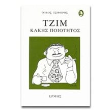 ΤΖΙΜ ΚΑΚΗΣ ΠΟΙΟΤΗΤΟΣ  Σύγχρονη Ελληνική Λογοτεχνία