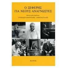 Ο ΣΕΦΕΡΗΣ ΓΙΑ ΝΕΟΥΣ ΑΝΑΓΝΩΣΤΕΣ  Μελέτες-Κριτική