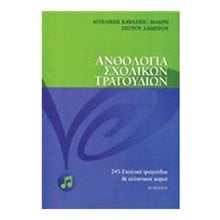 ΑΝΘΟΛΟΓΙΑ ΣΧΟΛΙΚΩΝ ΤΡΑΓΟΥΔΙΩΝ  Εκπαιδευτικά