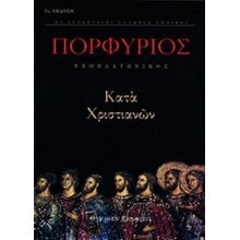 ΠΟΡΦΥΡΙΟΣ ΚΑΤΑ ΧΡΙΣΤΙΑΝΩΝ  Μελέτες-Δοκίμια