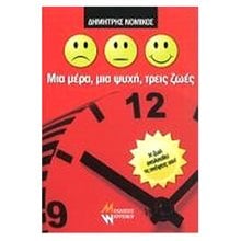 ΜΙΑ ΜΕΡΑ, ΜΙΑ ΨΥΧΗ, ΤΡΕΙΣ ΖΩΕΣ  Σύγχρονη Ελληνική Λογοτεχνία