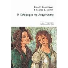 Η ΦΙΛΟΣΟΦΙΑ ΤΗΣ ΑΝΑΓΕΝΝΗΣΗΣ  Σύγχρονη Φιλοσοφία