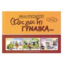 ΟΛΑ ΓΙΑ ΤΗΝ ΓΥΝΑΙΚΑ...  Κόμικς