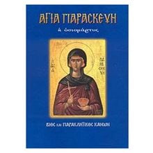 ΑΓΙΑ ΠΑΡΑΣΚΕΥΗ 1000  Εκκλησσιαστικά Βιβλία