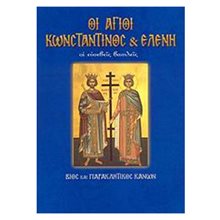 ΟΙ ΑΓΙΟΙ ΚΩΝΣΤΑΝΤΙΝΟΣ ΚΑΙ ΕΛΕΝΗ  Εκκλησσιαστικά Βιβλία