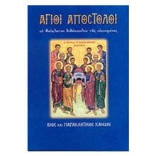 ΑΓΙΟΙ ΑΠΟΣΤΟΛΟΙ  Εκκλησσιαστικά Βιβλία