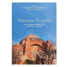 ΠΟΛΥΤΙΜΑ ΠΕΤΡΑΔΙΑ (ΡΗΤΑ,ΓΝΩΜΙΚΑ,ΑΠΟΦΘΕΓΜΑΤΑ,ΣΤΟΧΑΣΜΟΙ,ΠΑΡΟΙΜΙΕΣ) 0115  Χριστιανισμός