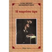 Η ΠΑΡΟΥΣΑ ΩΡΑ  Νεοελληνική Λογοτεχνία