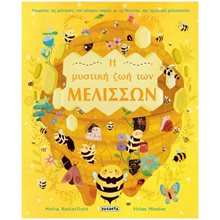 Η ΜΥΣΤΙΚΗ ΖΩΗ ΤΩΝ ΜΕΛΙΣΣΩΝ  1      2140  Διάφορα