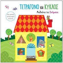 ΑΓΓΙΖΩ ΤΙΣ ΕΙΚΟΝΕΣ 3 ΣΧΗΜΑΤΑ   2095  Χρώματα-Σχήματα-Μεγέθη