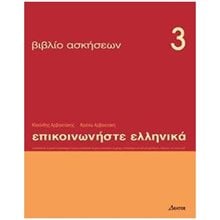 ΕΠΙΚΟΙΝΩΝΗΣΤΕ ΕΛΛΗΝΙΚΑ 3 - ΒΙΒΛΙΟ ΑΣΚΗΣΕΩΝ  Γλώσσα