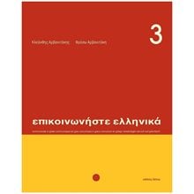 ΕΠΙΚΟΙΝΩΝΗΣΤΕ ΕΛΛΗΝΙΚΑ 3 (+CD)  Γλώσσα